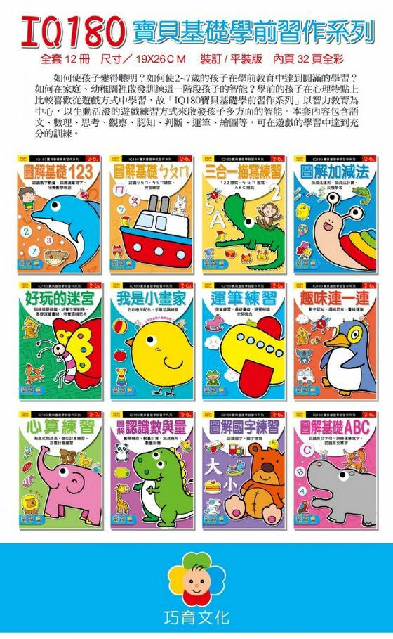 IQ180寶貝基礎學前習作系列