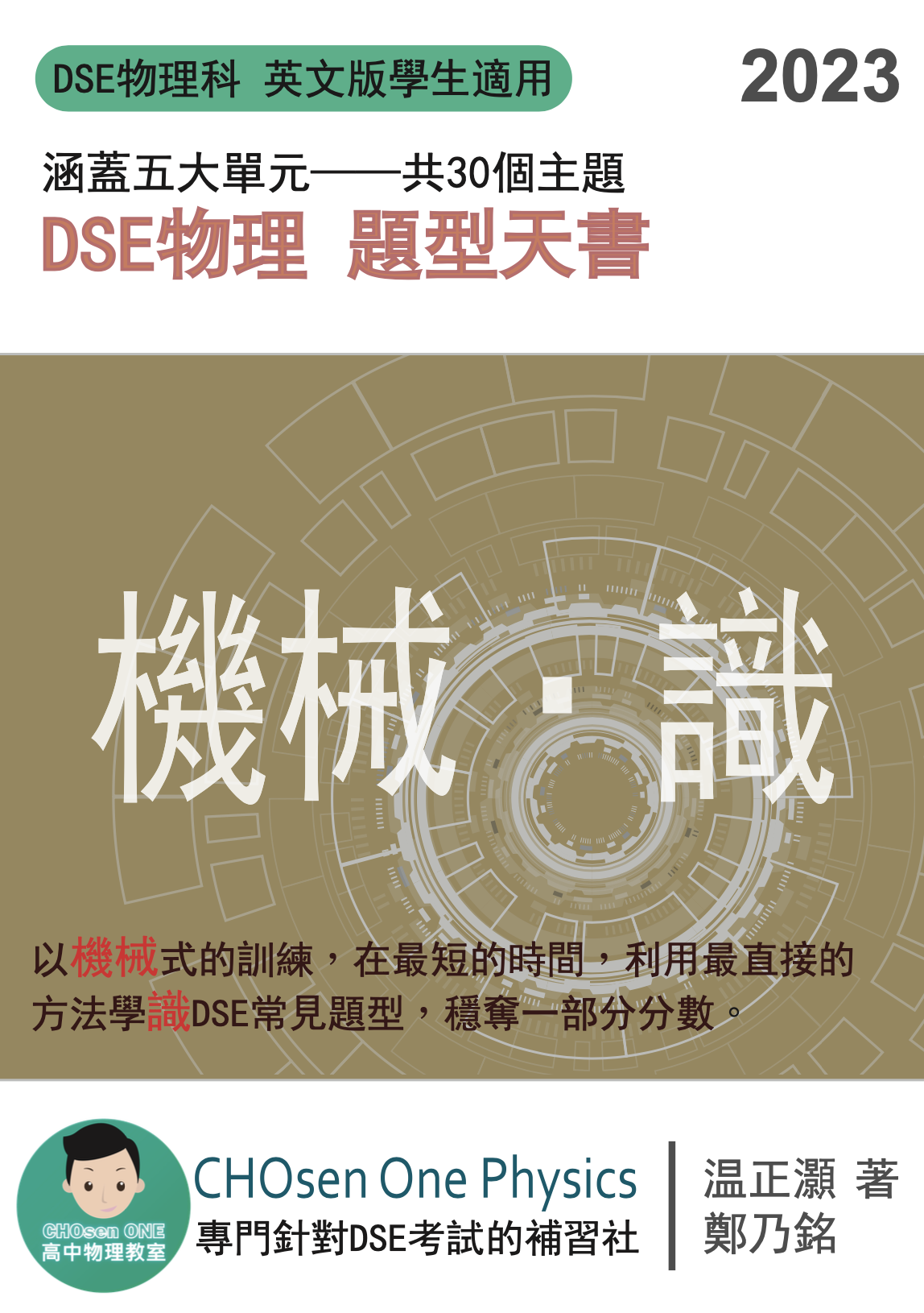 DSE物理題型天書 —— 機械 · 識【一件免運費】