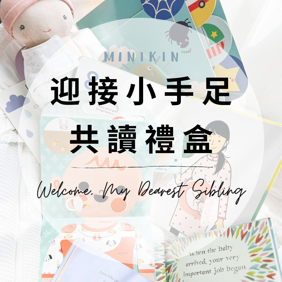 Welcome, My Dearest Sibling 迎接小手足共讀禮盒