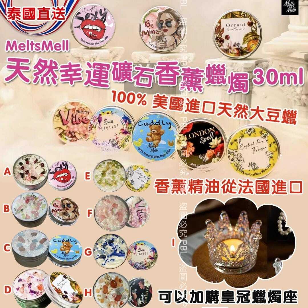 泰國MeltsMell天然幸運礦石香氛香薰蠟燭30ml
