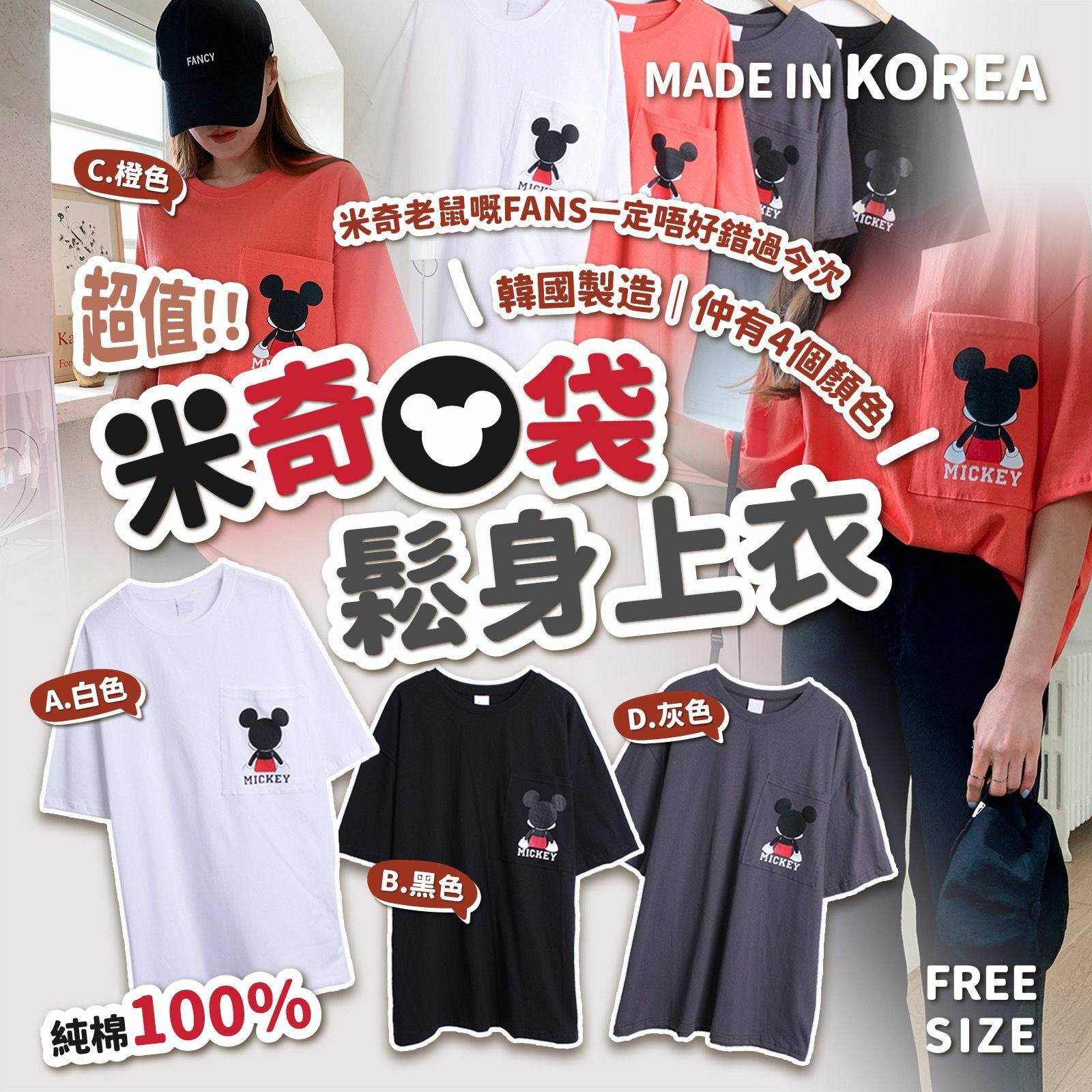 韓國製造米奇口袋鬆身上衣