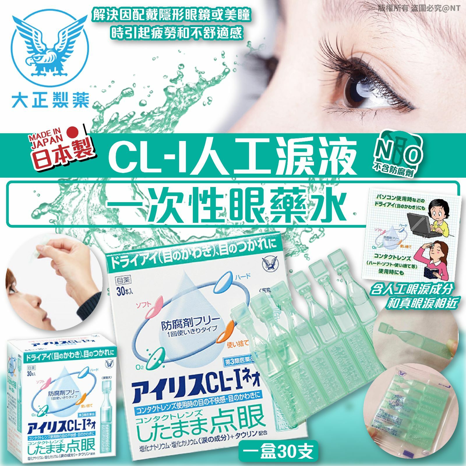 日本大正製藥CL-I人工淚液一次性眼藥水(