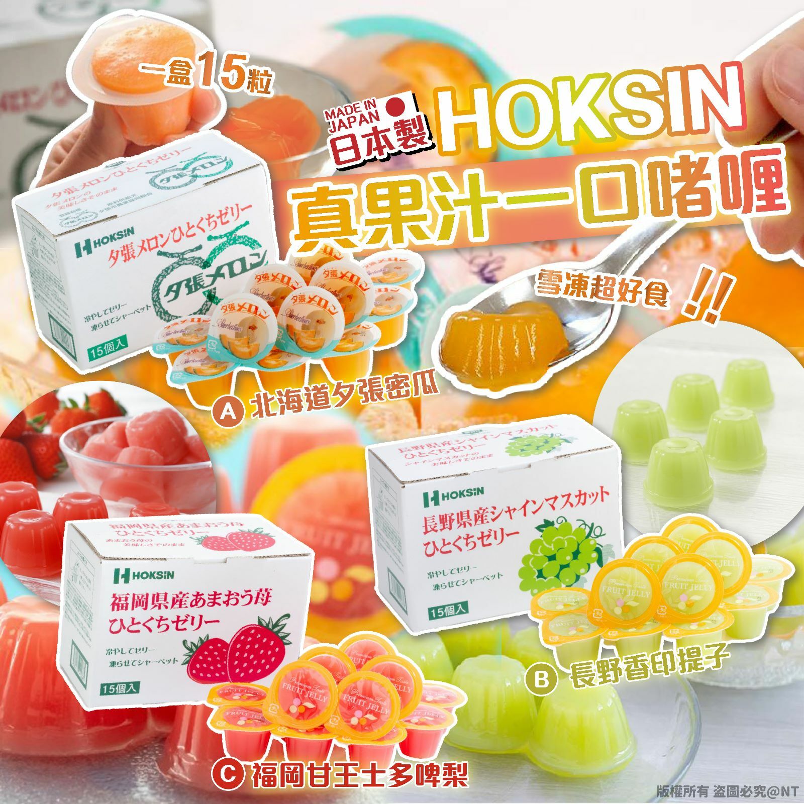 日本HOKSIN真果汁一口啫喱 1盒15粒