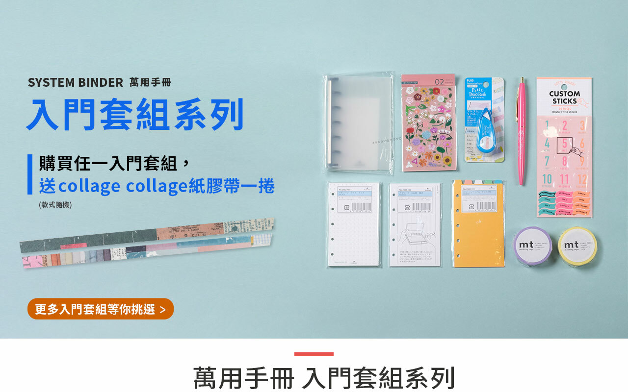 萬用手冊 入門優惠套組