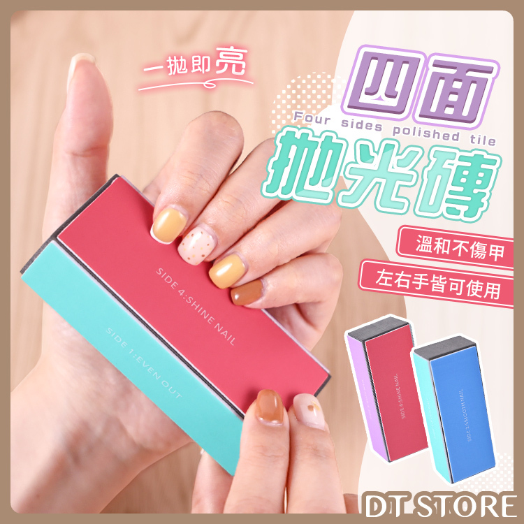 MEKO 四面指甲拋光磚 P-089【BM007】