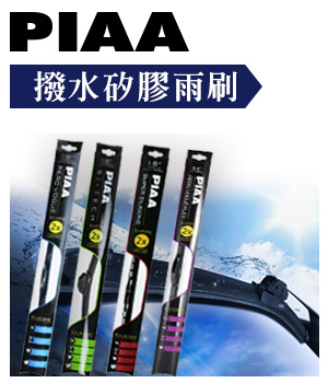 日本PIAA 撥水矽膠雨刷