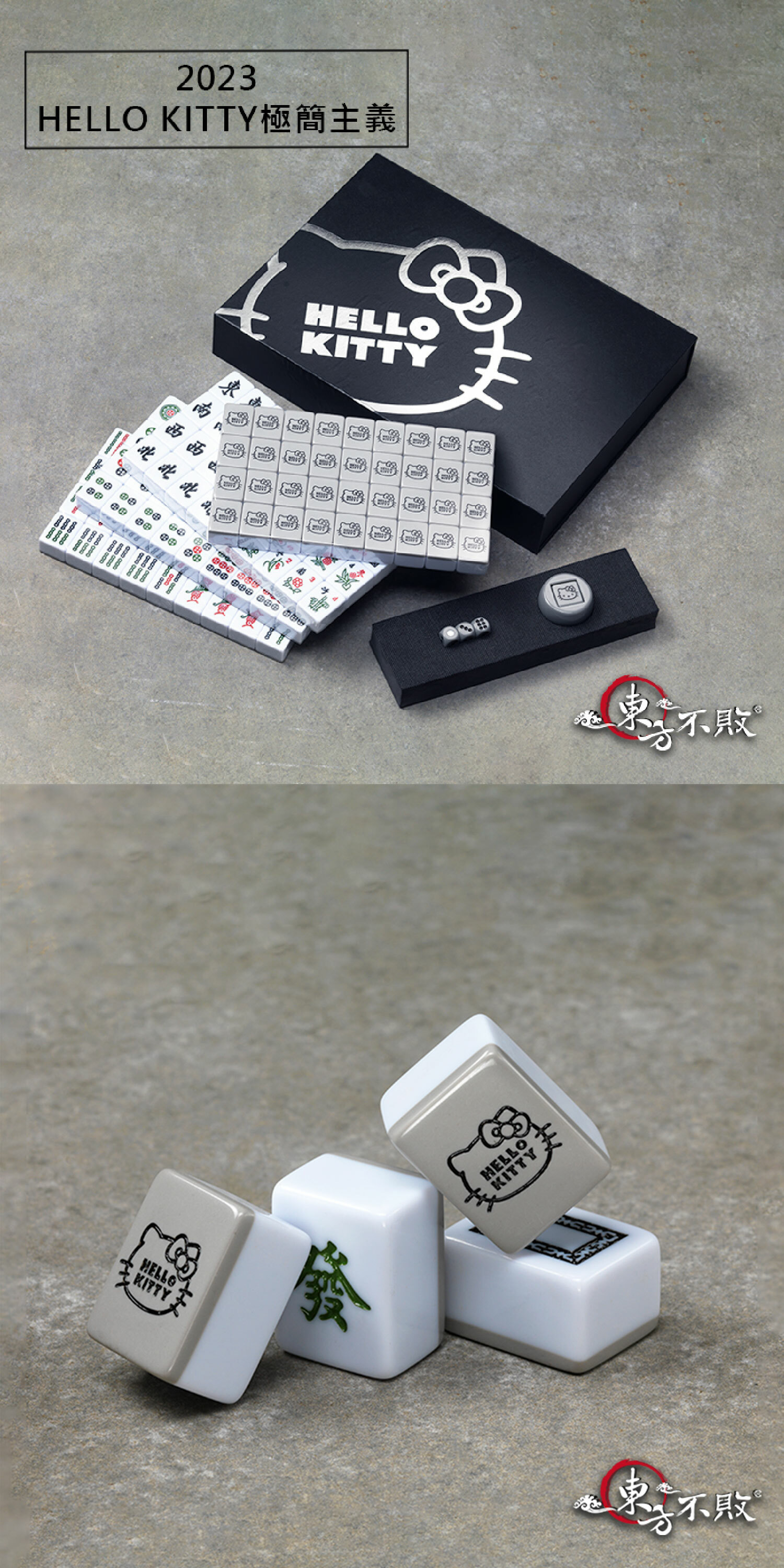 東方不敗 x Hello Kitty2023年最新款聯名IP麻將