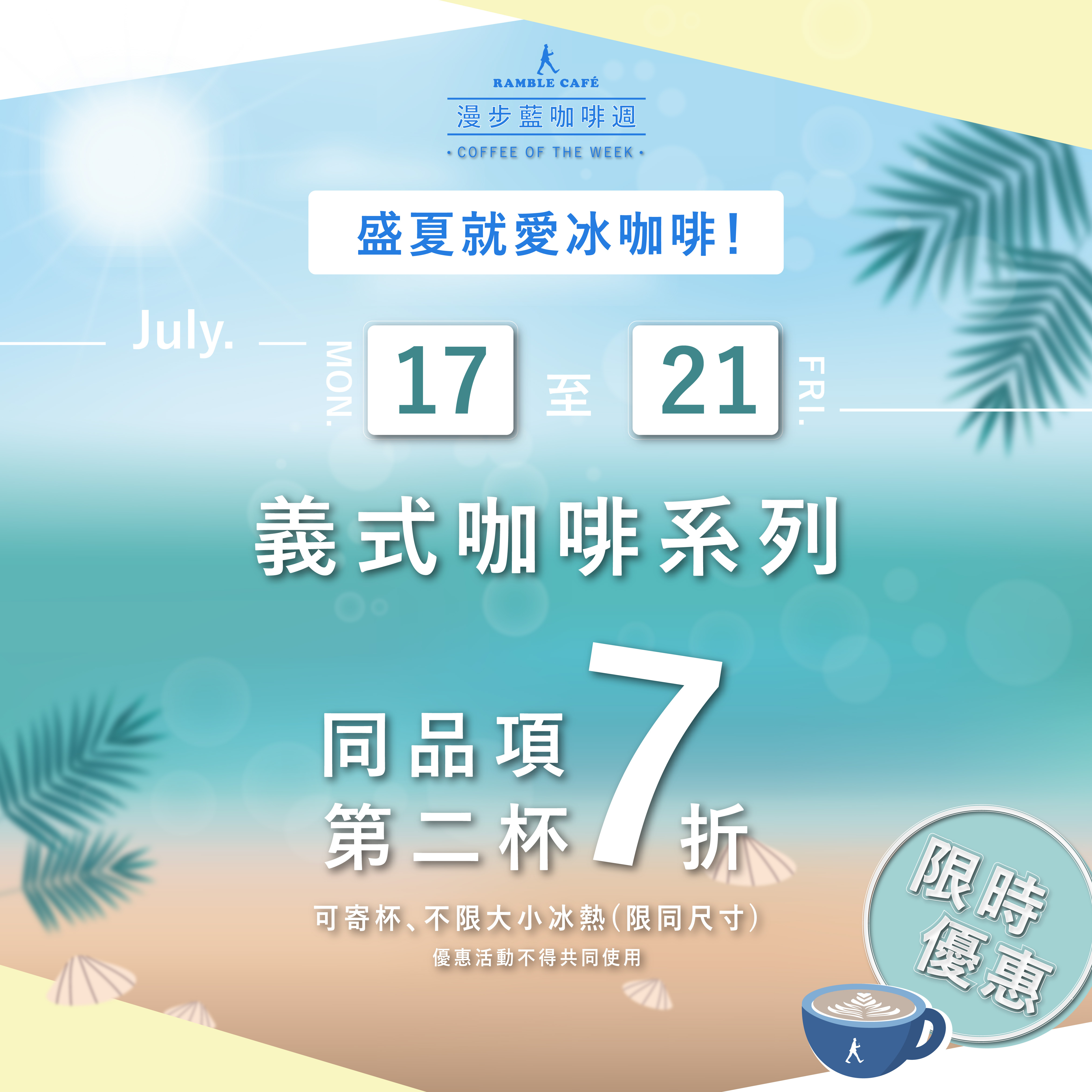 七月漫步藍咖啡週-7月17日週一到21日週五-義式咖啡系列同品項第二杯7折