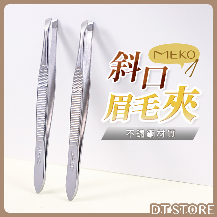 MEKO 薄刃斜口眉毛夾 A-008【AQ045】