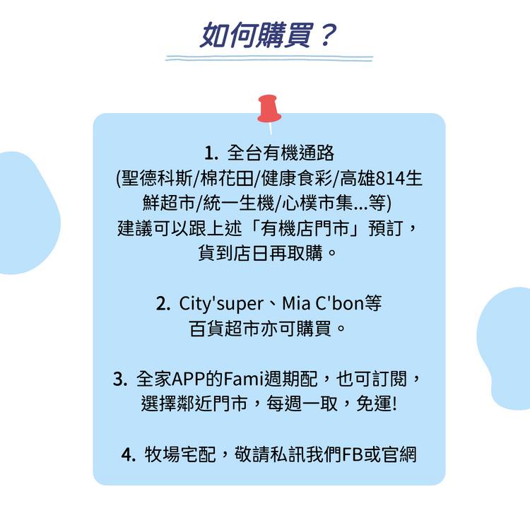 吉蒸牧場的65度殺菌秀姑巒鮮乳，可以在有機店與百貨超市以及全家APP訂購，或是宅配購買。