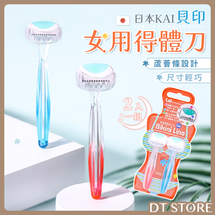 日本 KAI貝印 女用得體刀 MTG-2B 2入/組【AT032】