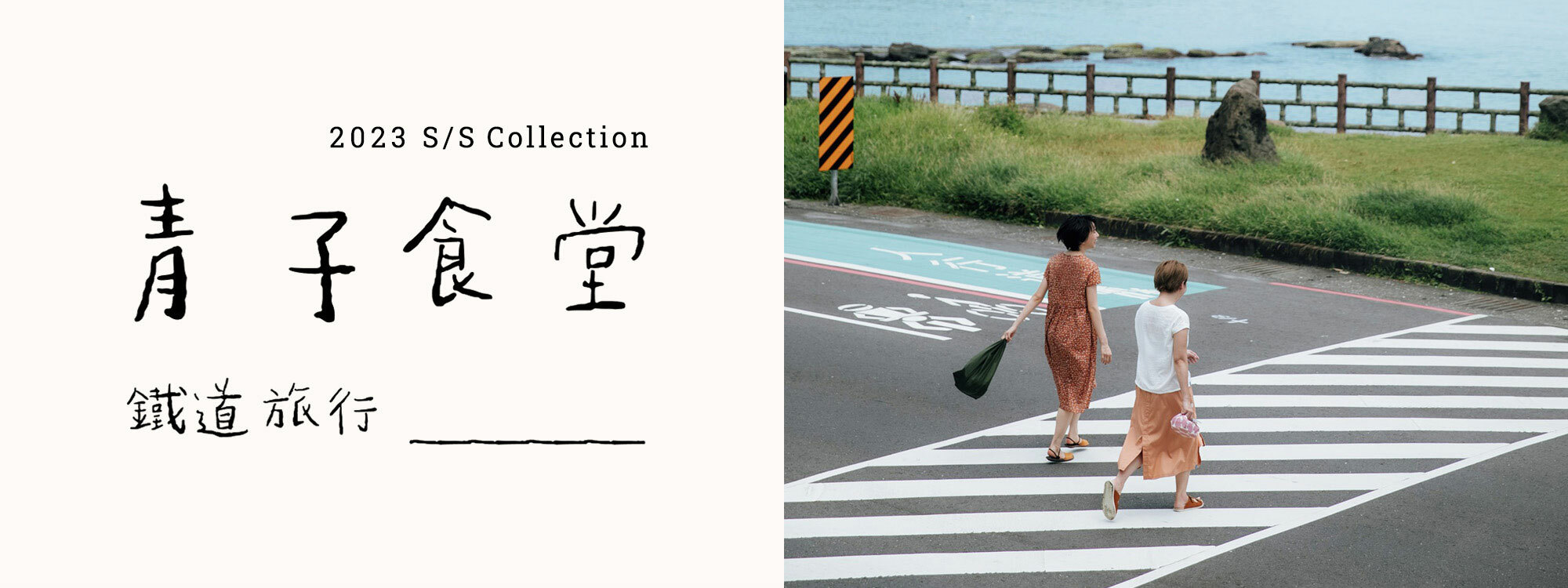 許許兒-2023青子食堂企劃-鐵道旅行