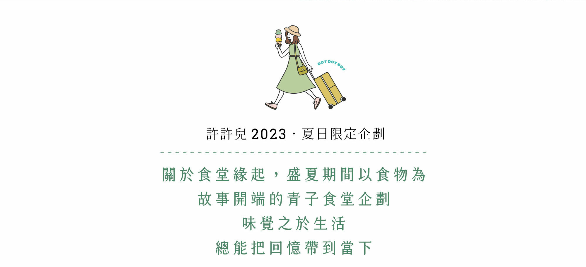 許許兒-2023青子食堂企劃-鐵道旅行