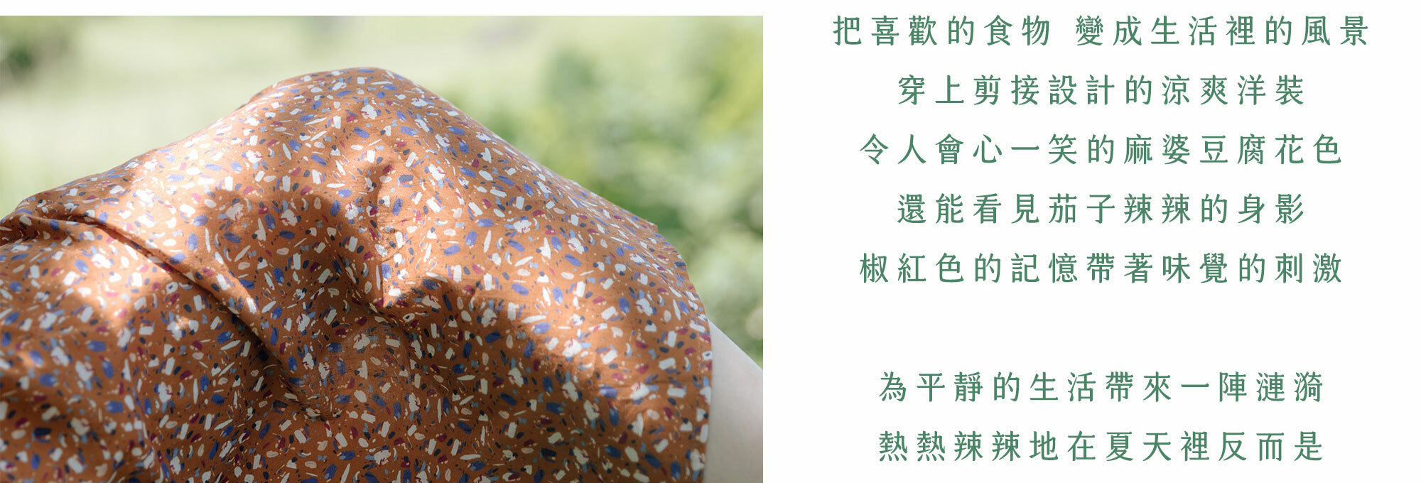 把喜歡的食物變成生活裡的風景