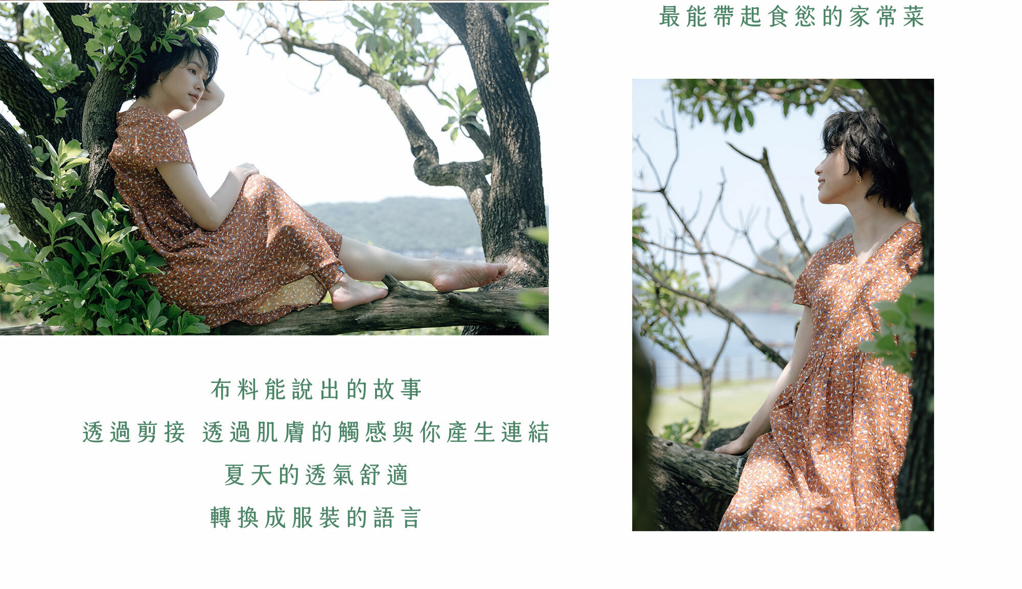 布料能說出的故事，透過肌膚的觸感與你產生連結