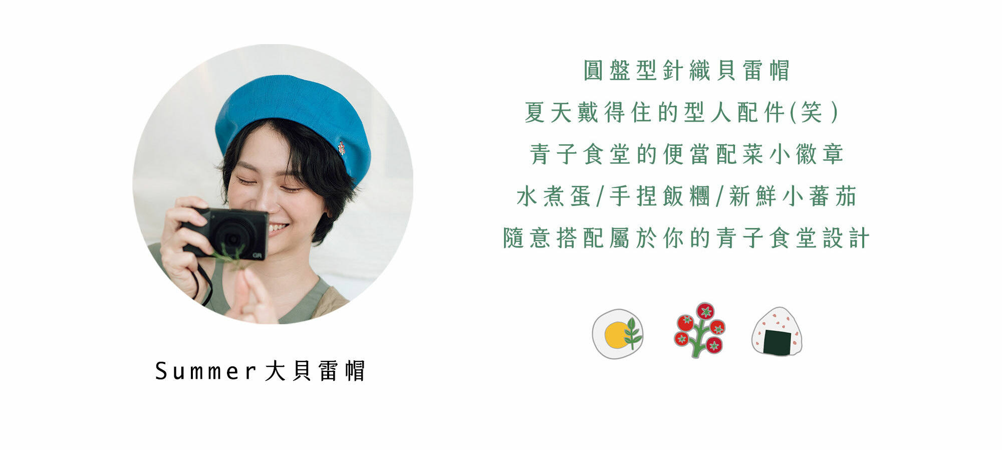 Summer大貝雷帽