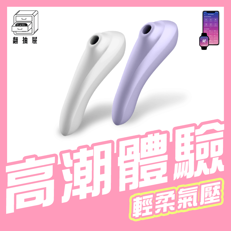 翻抽屜|德國Satisfyer Dual Pleasure 智能陰蒂吸吮+震動按摩棒
