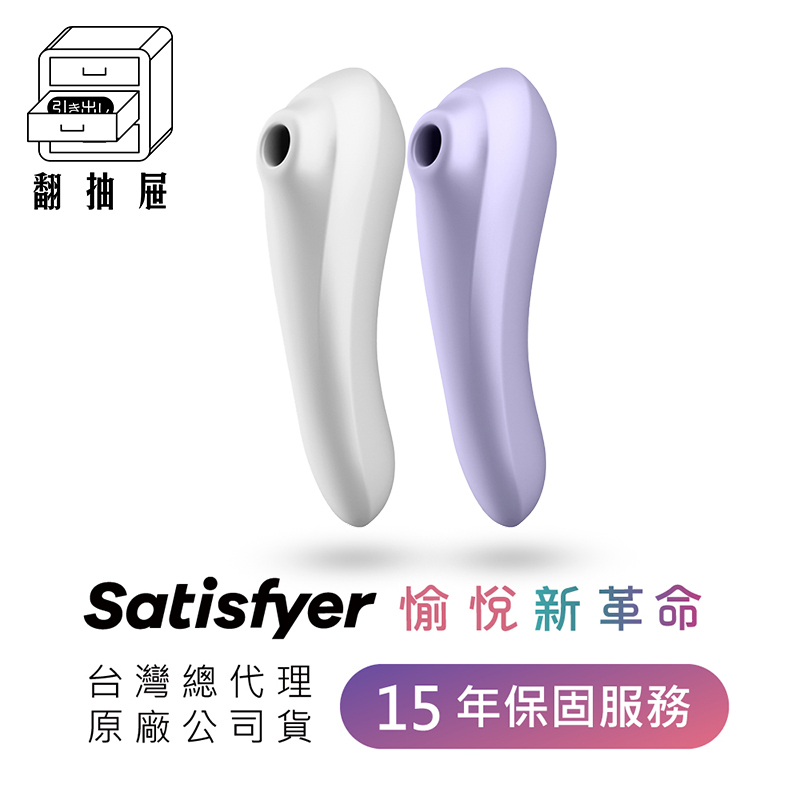 翻抽屜|德國Satisfyer Dual Pleasure 智能陰蒂吸吮+震動按摩棒