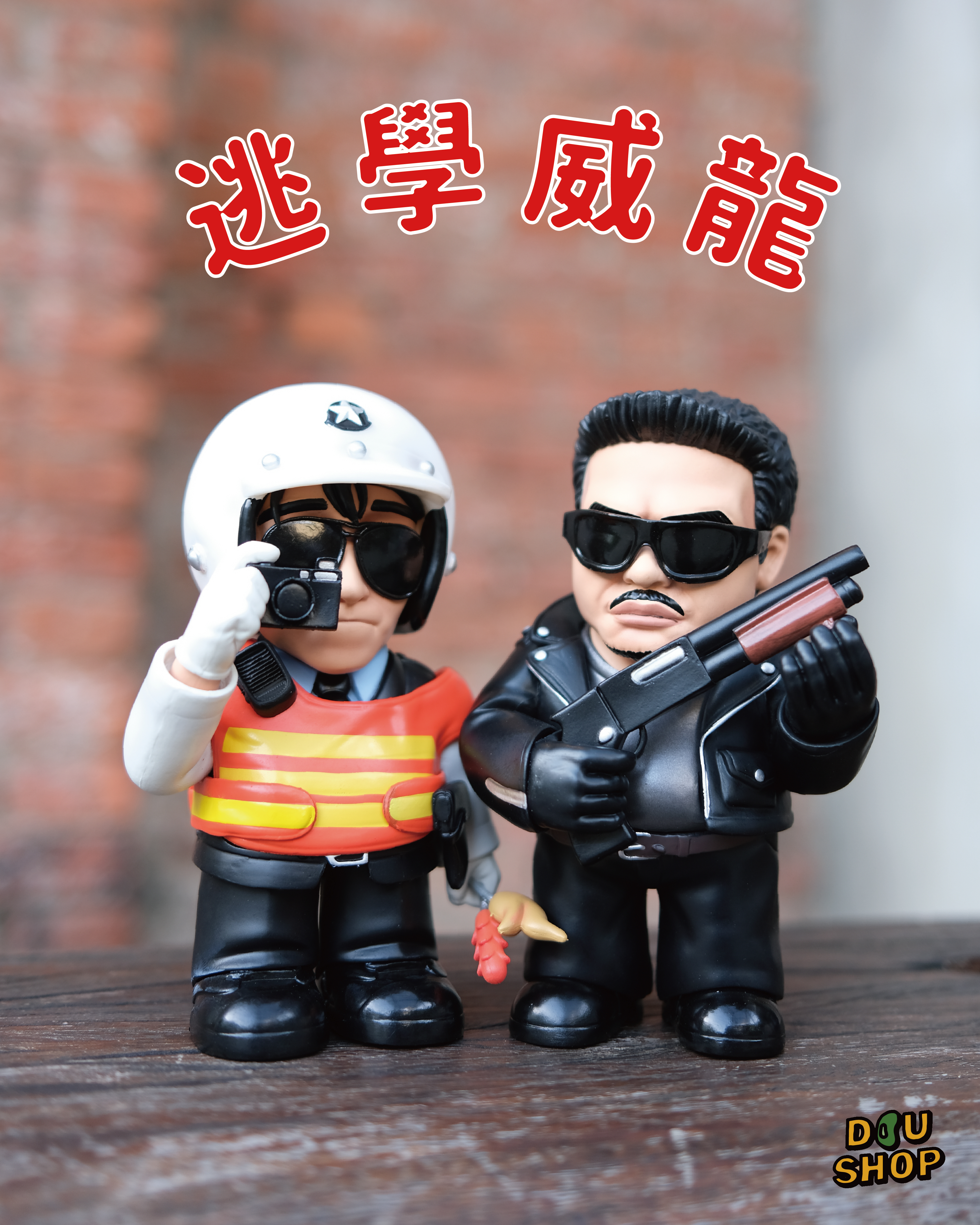 逃學威龍公仔組