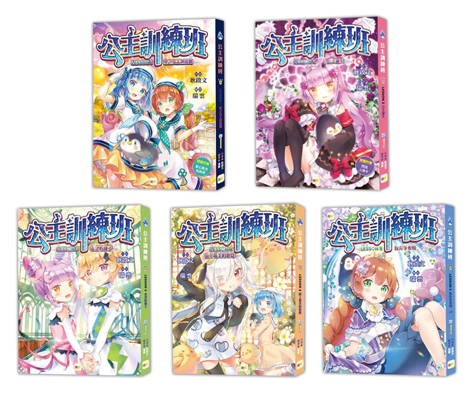 公主訓練班1-5套書(大書衣)