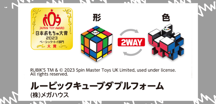 日本玩具大賞2023-基礎玩具部門金賞 變形魔術方塊
