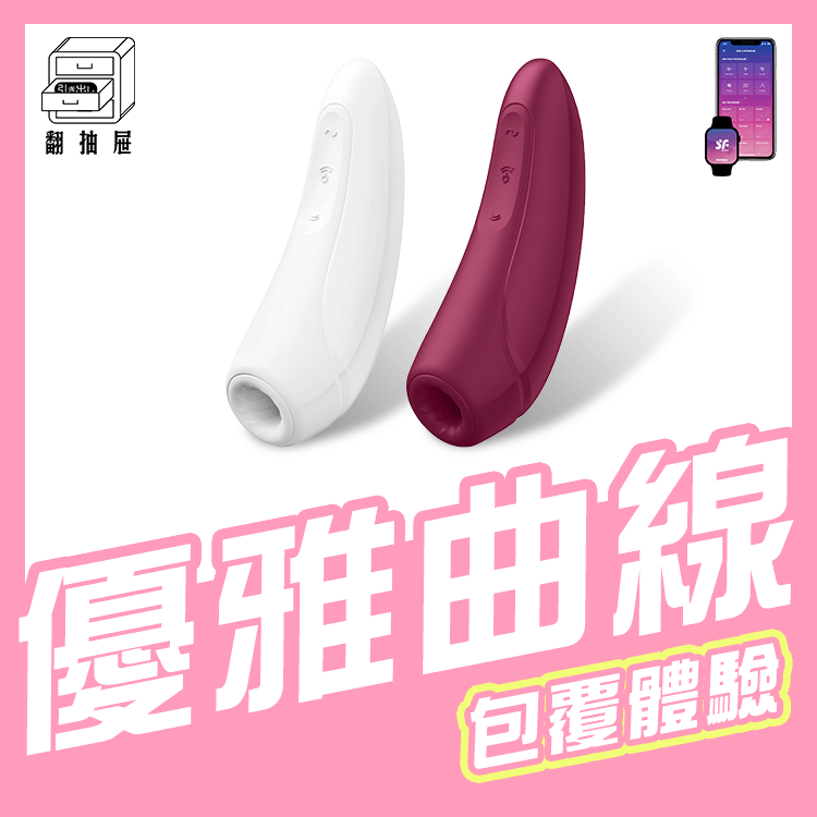 翻抽屜|德國Satisfyer Curvy 1+ 智能吸吮陰蒂震動器