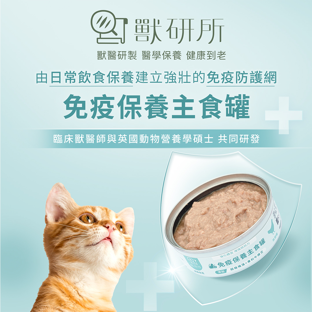 獸研所貓咪免疫保養主食罐Banner