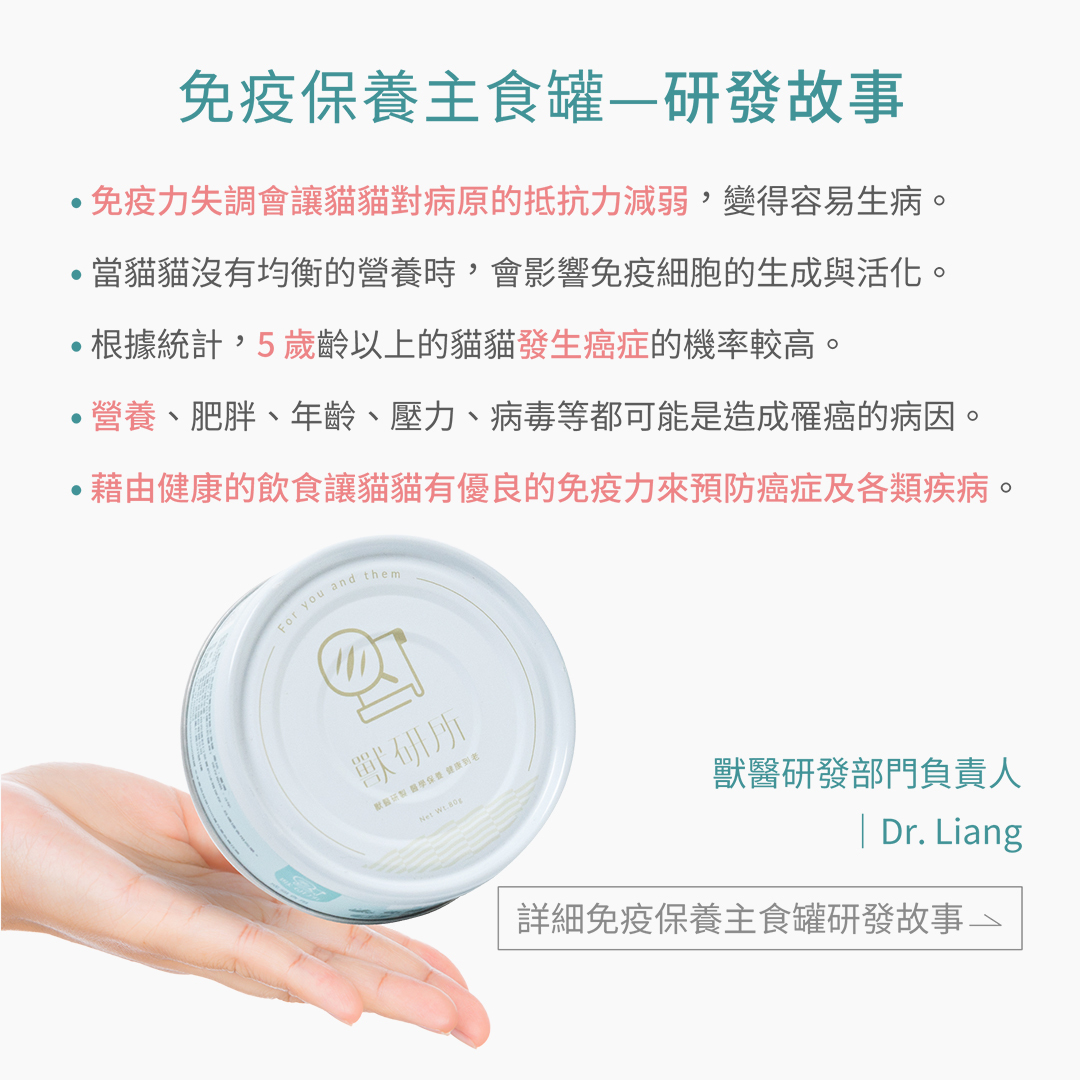 獸研所研發團隊營養師Dr.Liang的免疫保養主食罐研發故事