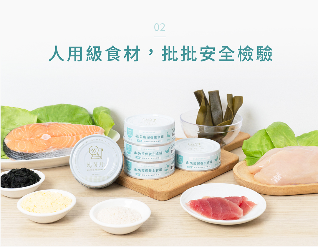 獸研所貓咪免疫保養主食罐採用人用等級食材