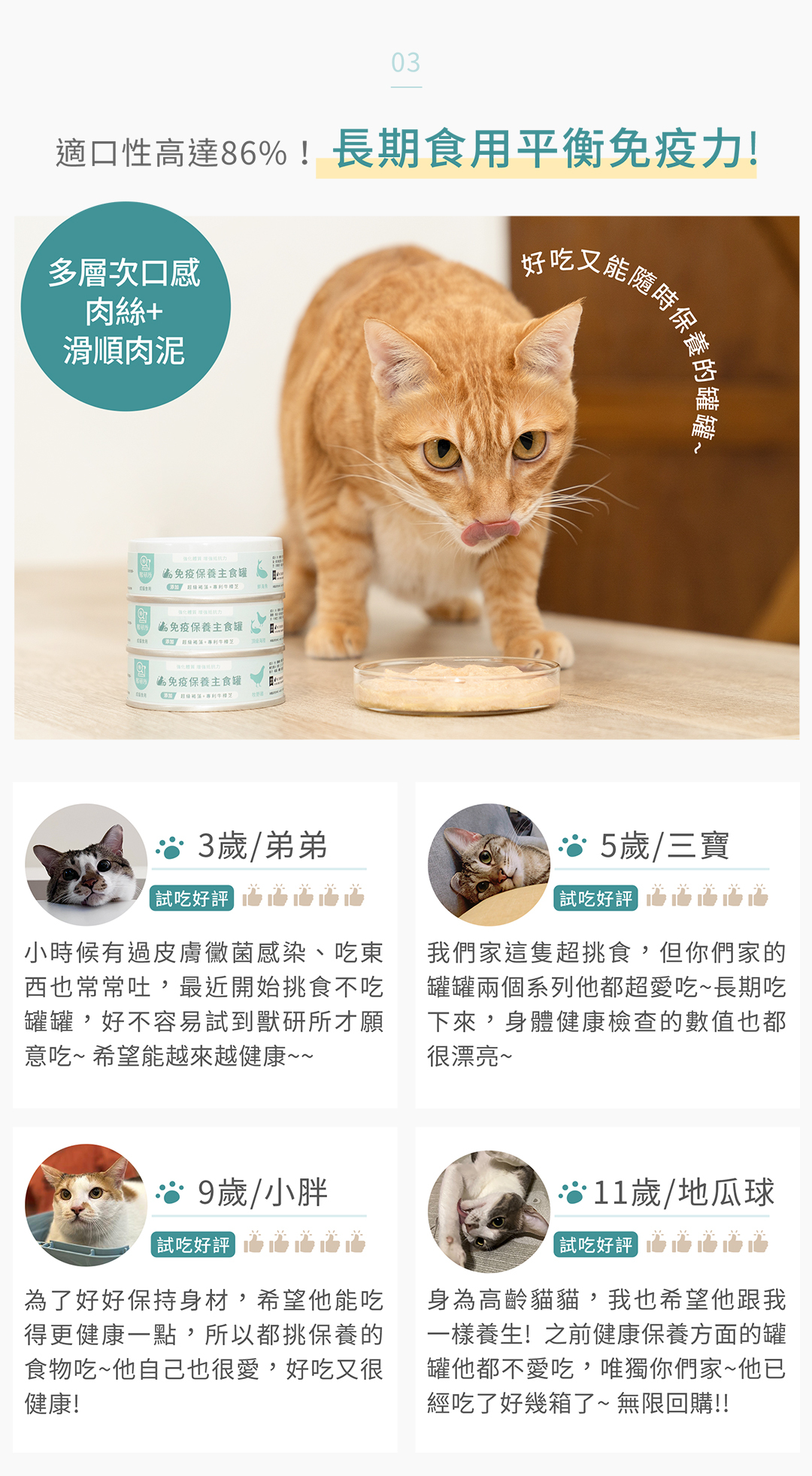 獸研所貓咪免疫保養主食消費者回饋與適口性86%