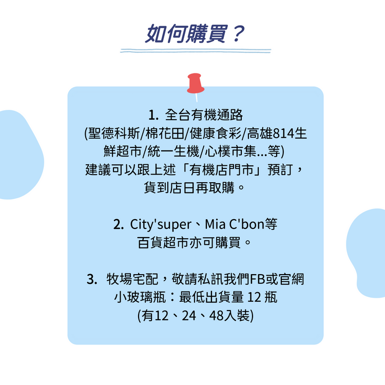 吉蒸牧場的65度殺菌秀姑巒鮮乳，可以在有機店與百貨超市以及全家APP訂購，或是宅配購買。