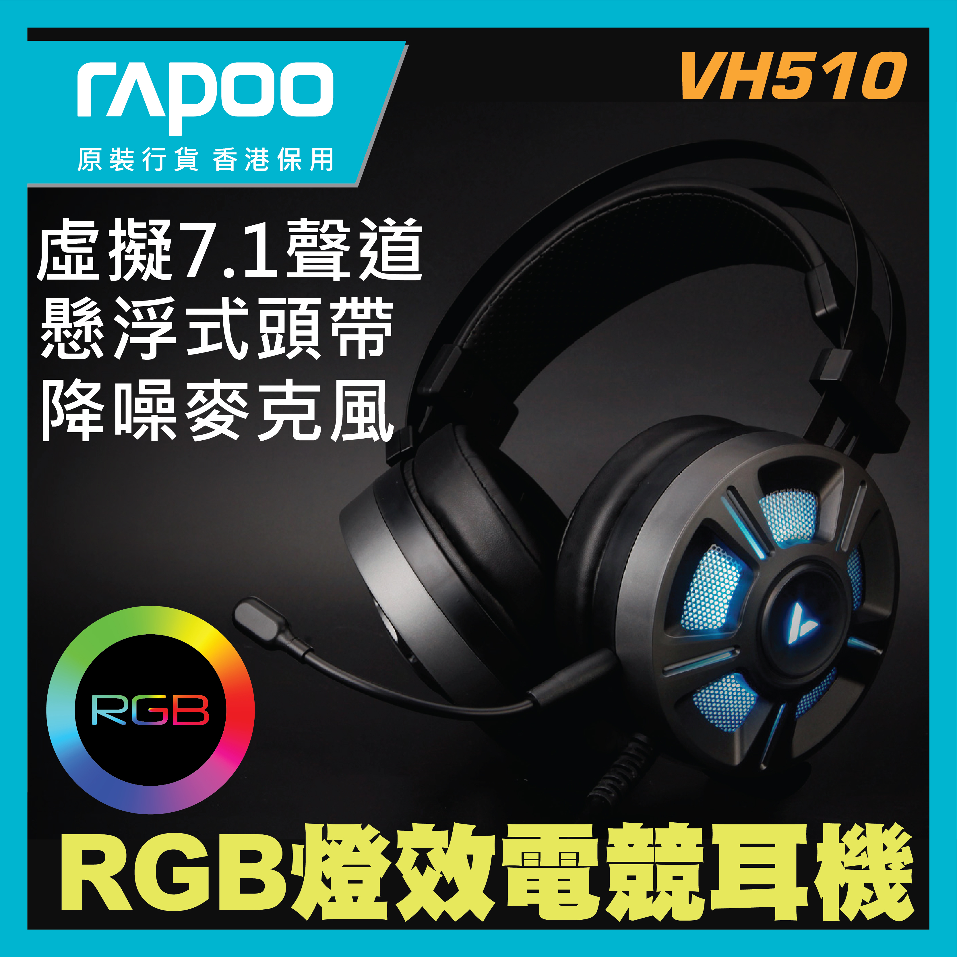 RAPOO - VH510 虛擬7.1聲道RGB線控 電競耳機 (香港行貨 1年保養)