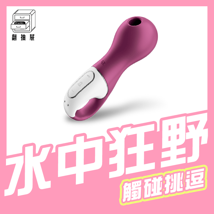翻抽屜|德國Satisfyer Lucky Libra 吸吮陰蒂震動器
