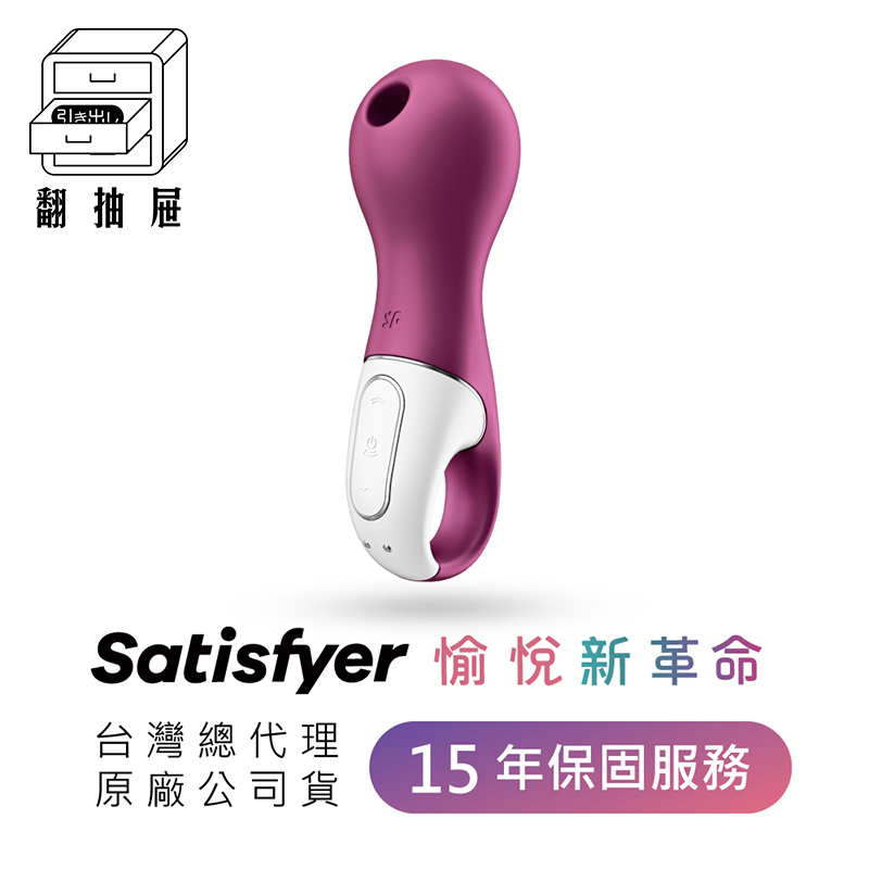 翻抽屜|德國Satisfyer Lucky Libra 吸吮陰蒂震動器