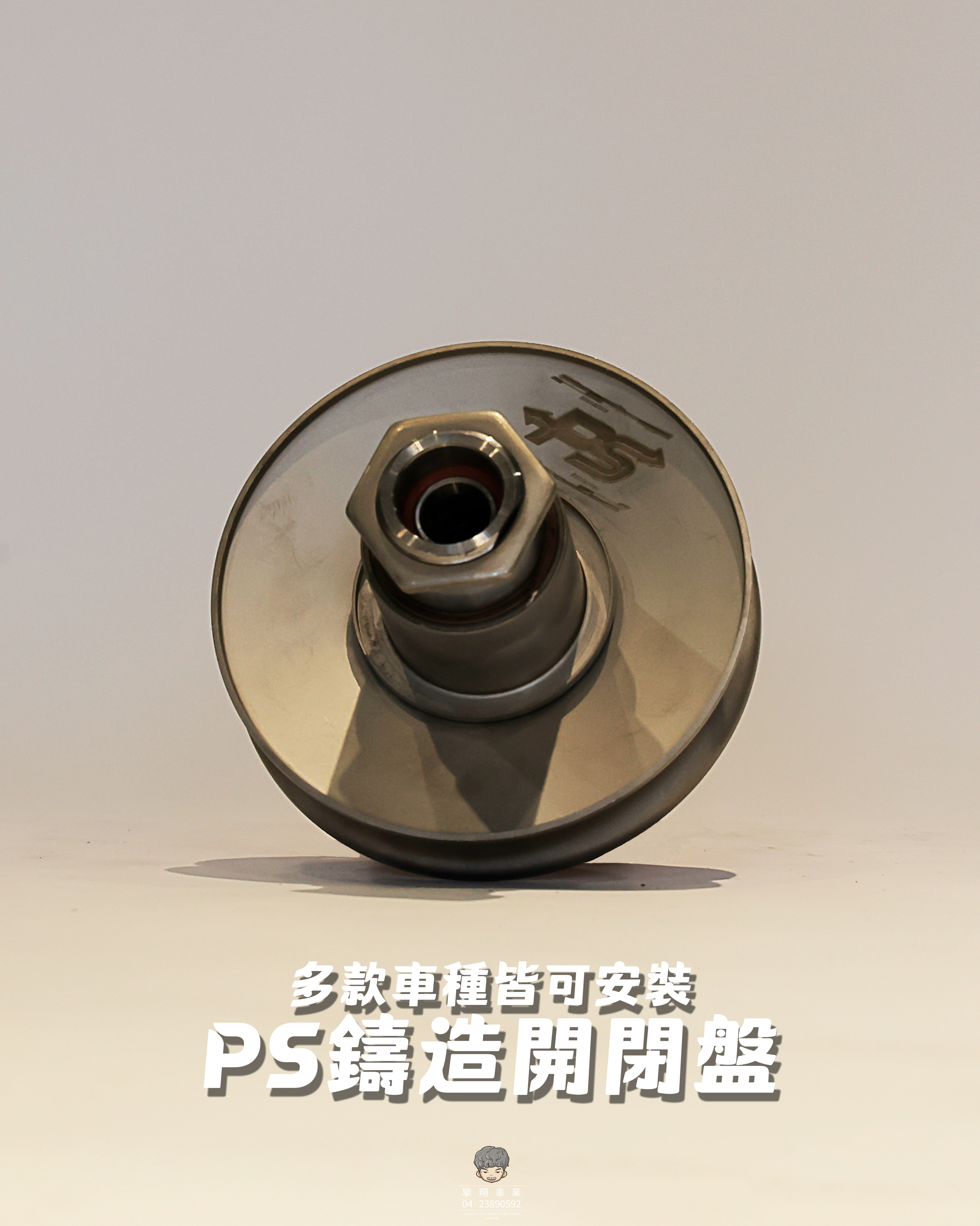 【PS鑄造開閉盤】