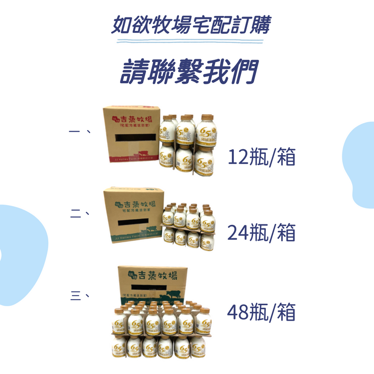 吉蒸牧場的65度殺菌秀姑巒鮮乳，牧場玻璃瓶鮮乳宅配有12瓶、24瓶、48瓶等。