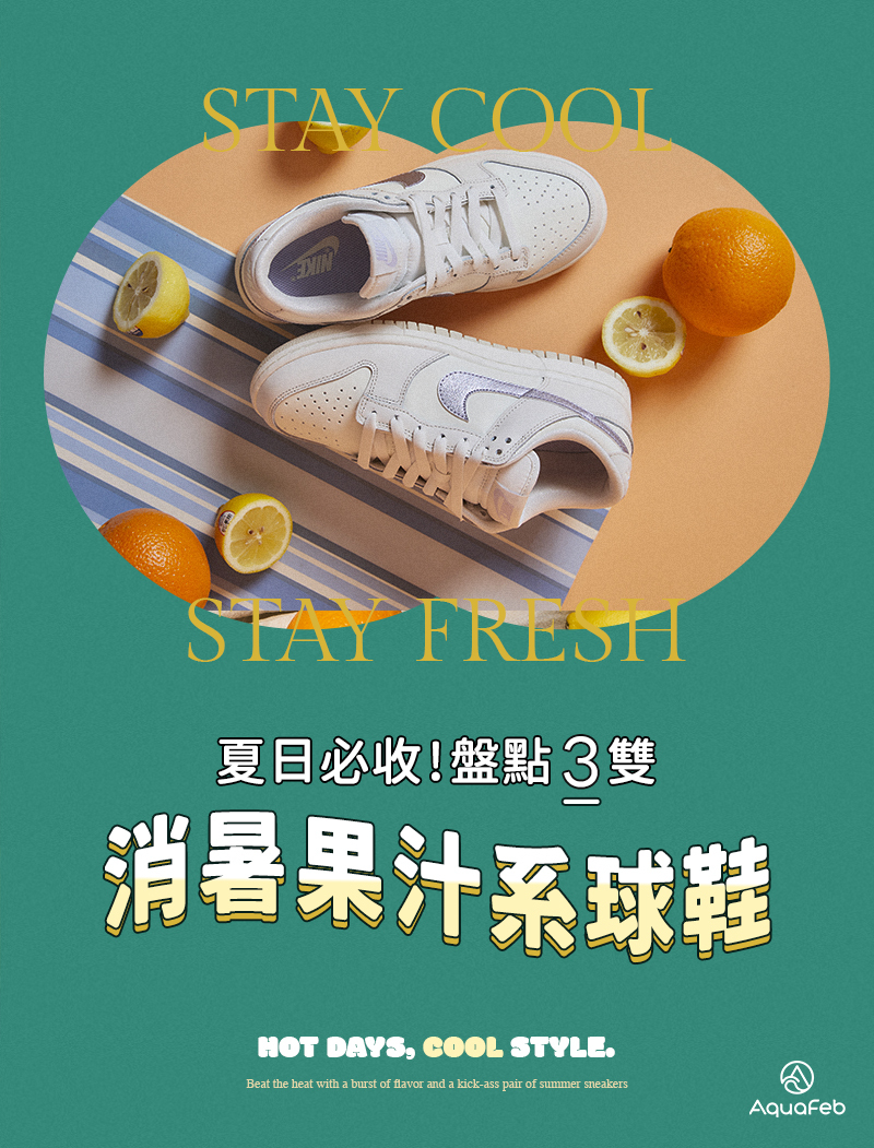 夏日必收！盤點「3雙」消暑果汁系球鞋