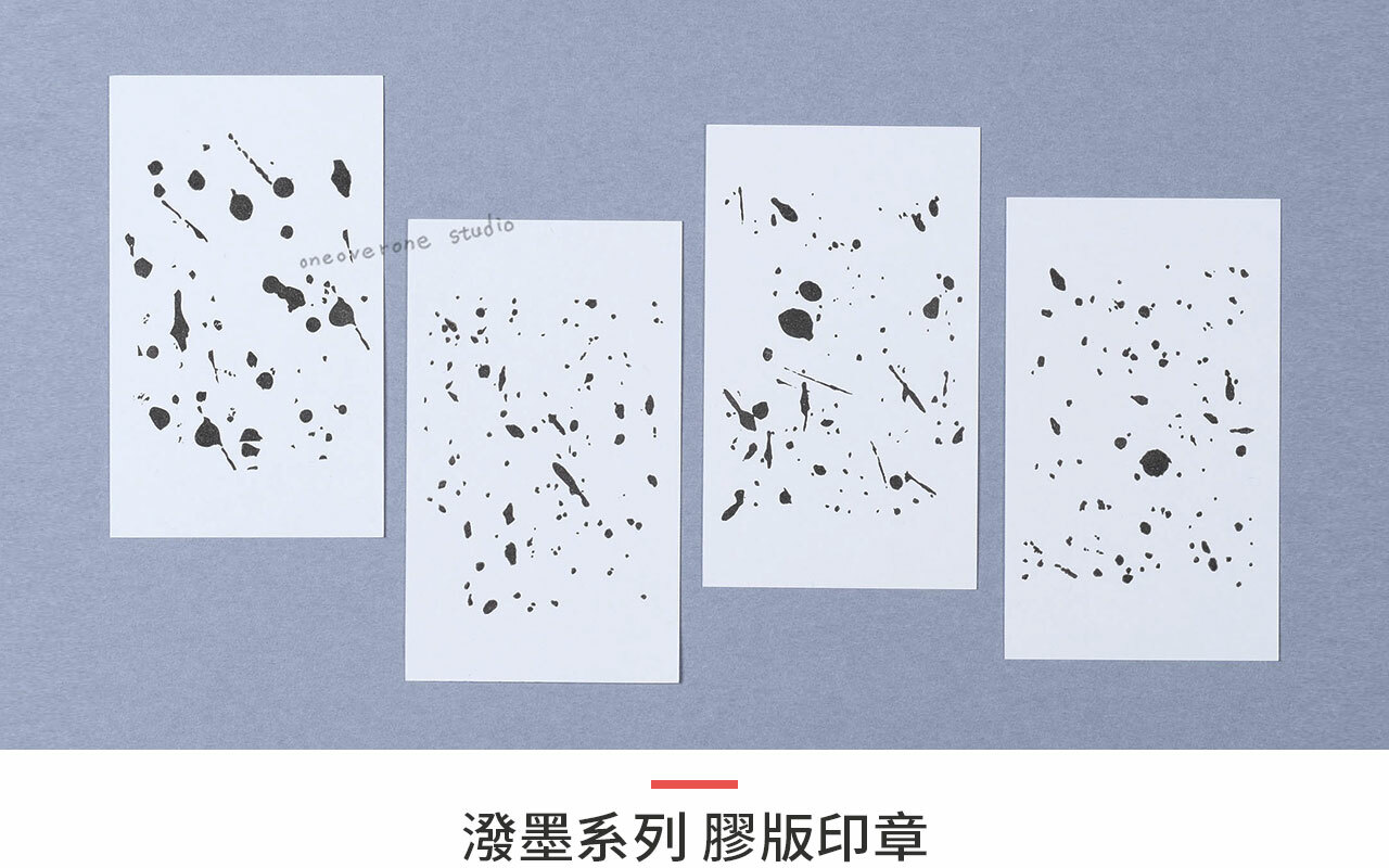 素材紙製造機 潑墨系列膠版印章/一分之一工作室