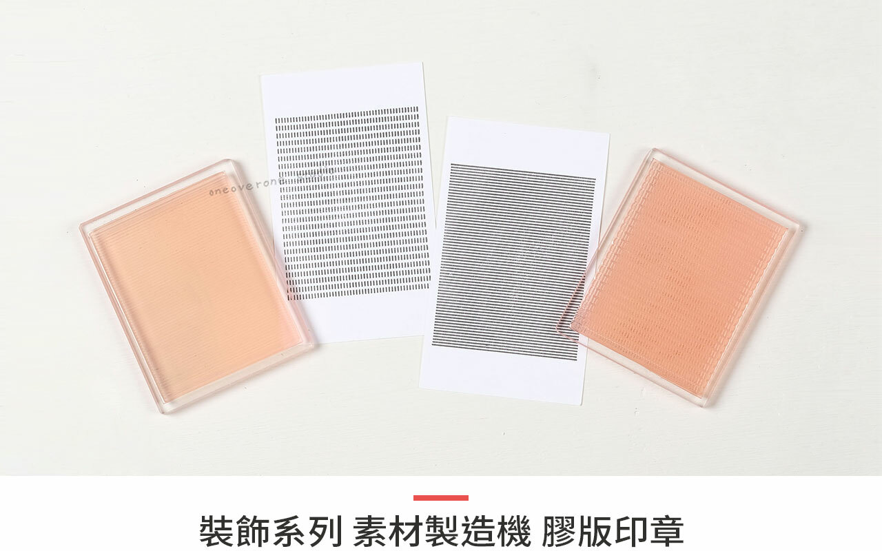 素材紙製造機 裝飾系列膠版印章/一分之一工作室