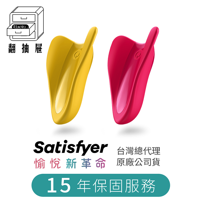 翻抽屜|德國Satisfyer High Fly 陰蒂震動器