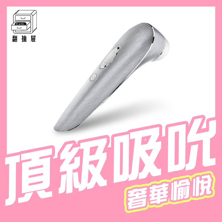 翻抽屜|德國Satisfyer High Fashion 奢華絲鋁吸吮陰蒂震動器