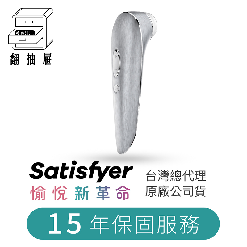 翻抽屜|德國Satisfyer High Fashion 奢華絲鋁吸吮陰蒂震動器