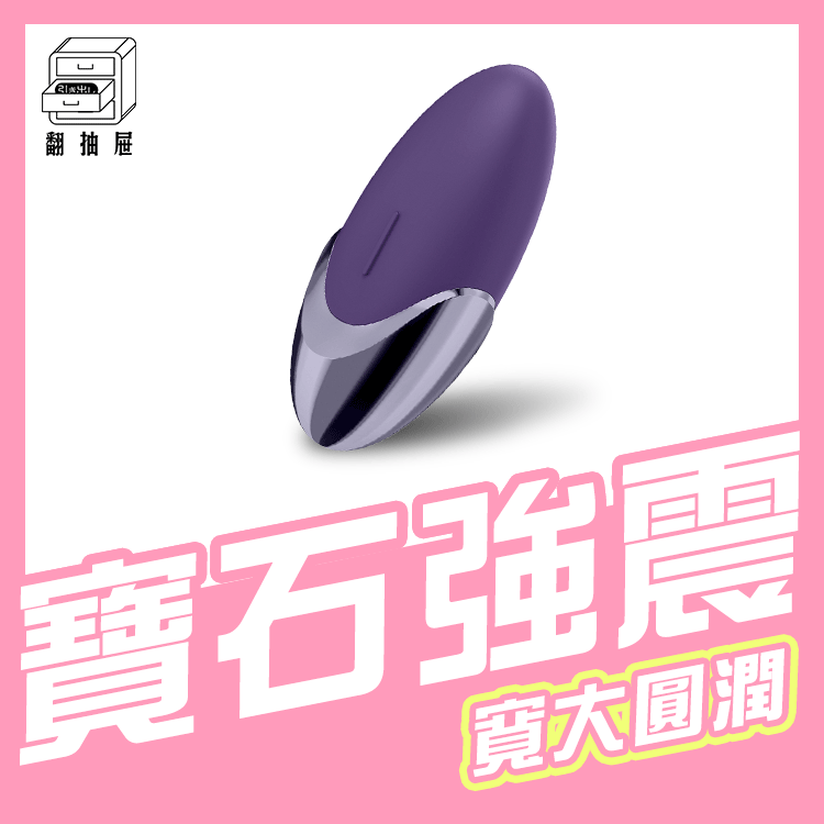 翻抽屜|官方正版授權|德國Satisfyer Purple Pleasure 陰蒂震動器