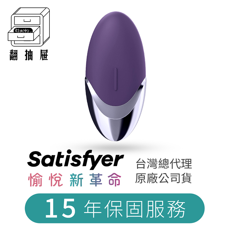 翻抽屜|官方正版授權|德國Satisfyer Purple Pleasure 陰蒂震動器