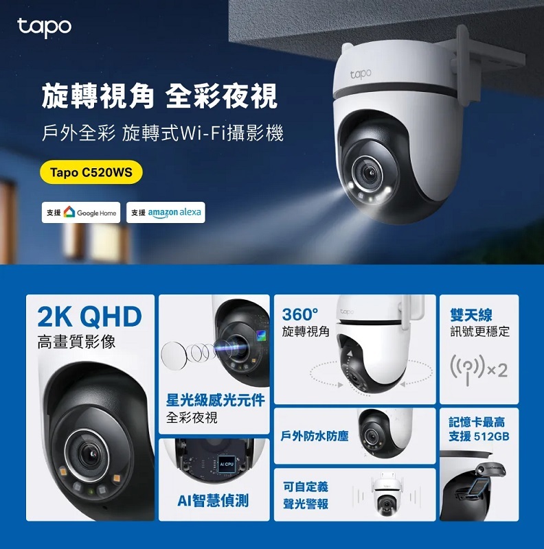 TP-Link Tapo C520WS 戶外旋轉式 WiFi監視器 2K超高清 全彩夜視 防護攝影機