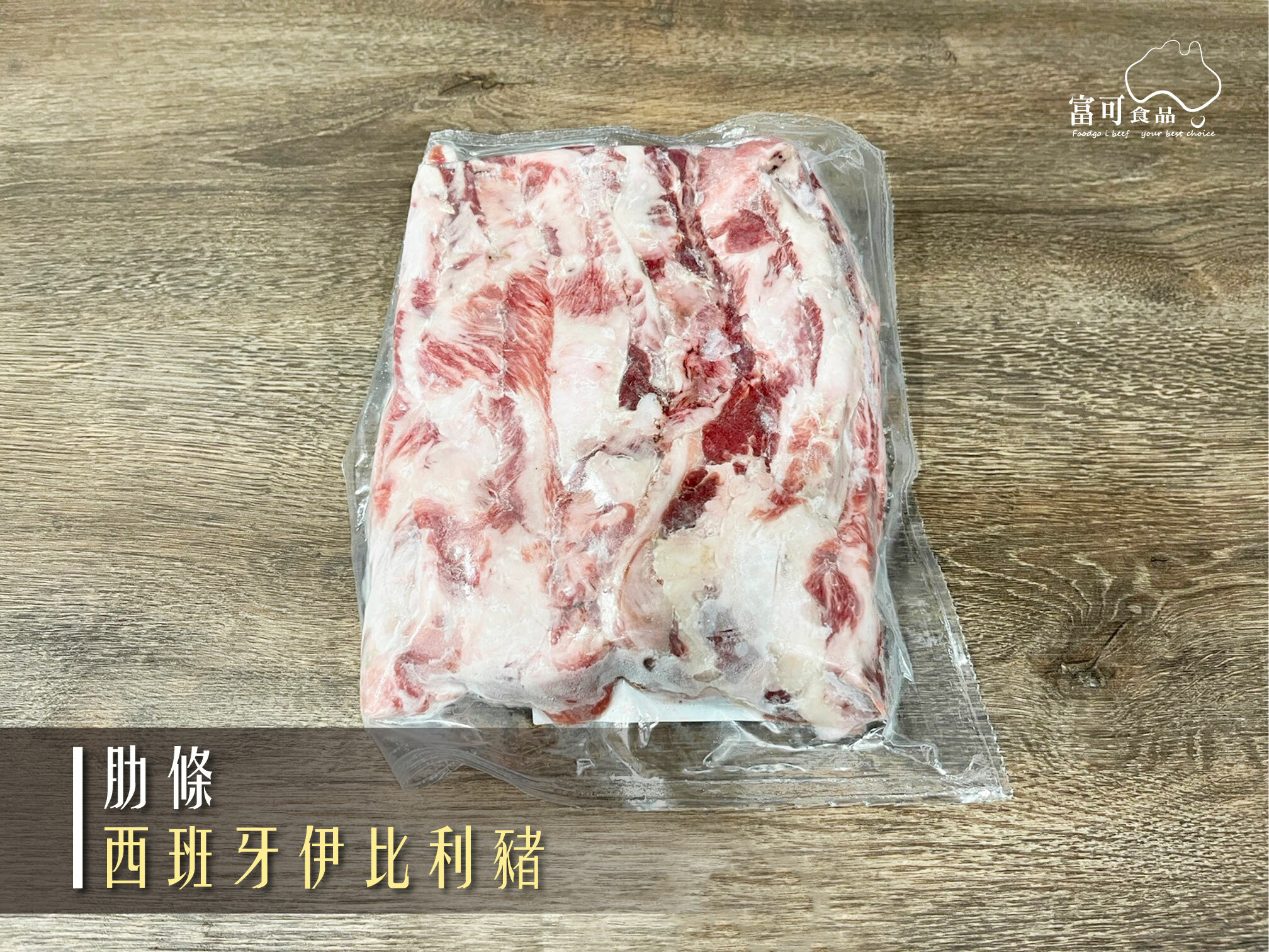 《原肉》西班牙伊比利豬｜肋條｜冷凍出品｜
