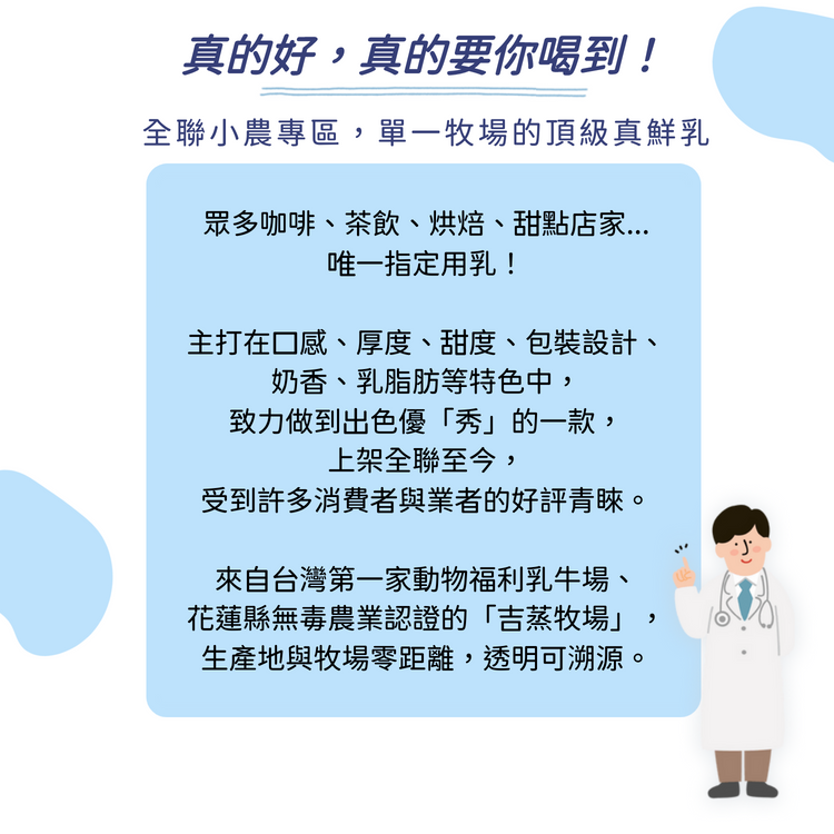 吉蒸牧場阿秀鮮乳在全聯小農專區販售，阿秀是眾多咖啡、手搖飲、烘焙甜點使用的鮮乳。