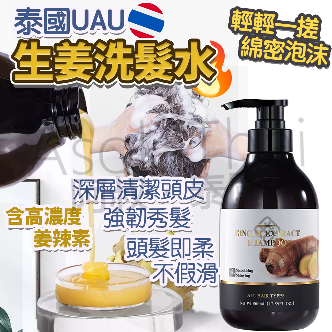 泰國UAU生薑洗髮水 500ml