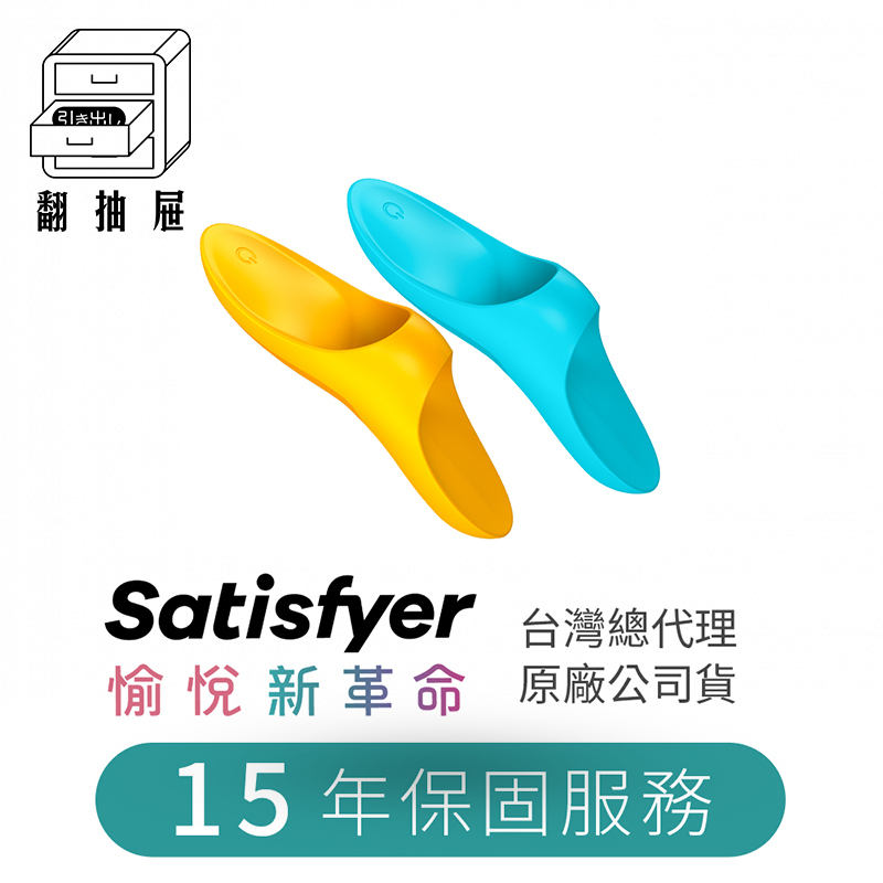 翻抽屜|德國Satisfyer Teaser 多功能指壓震動器