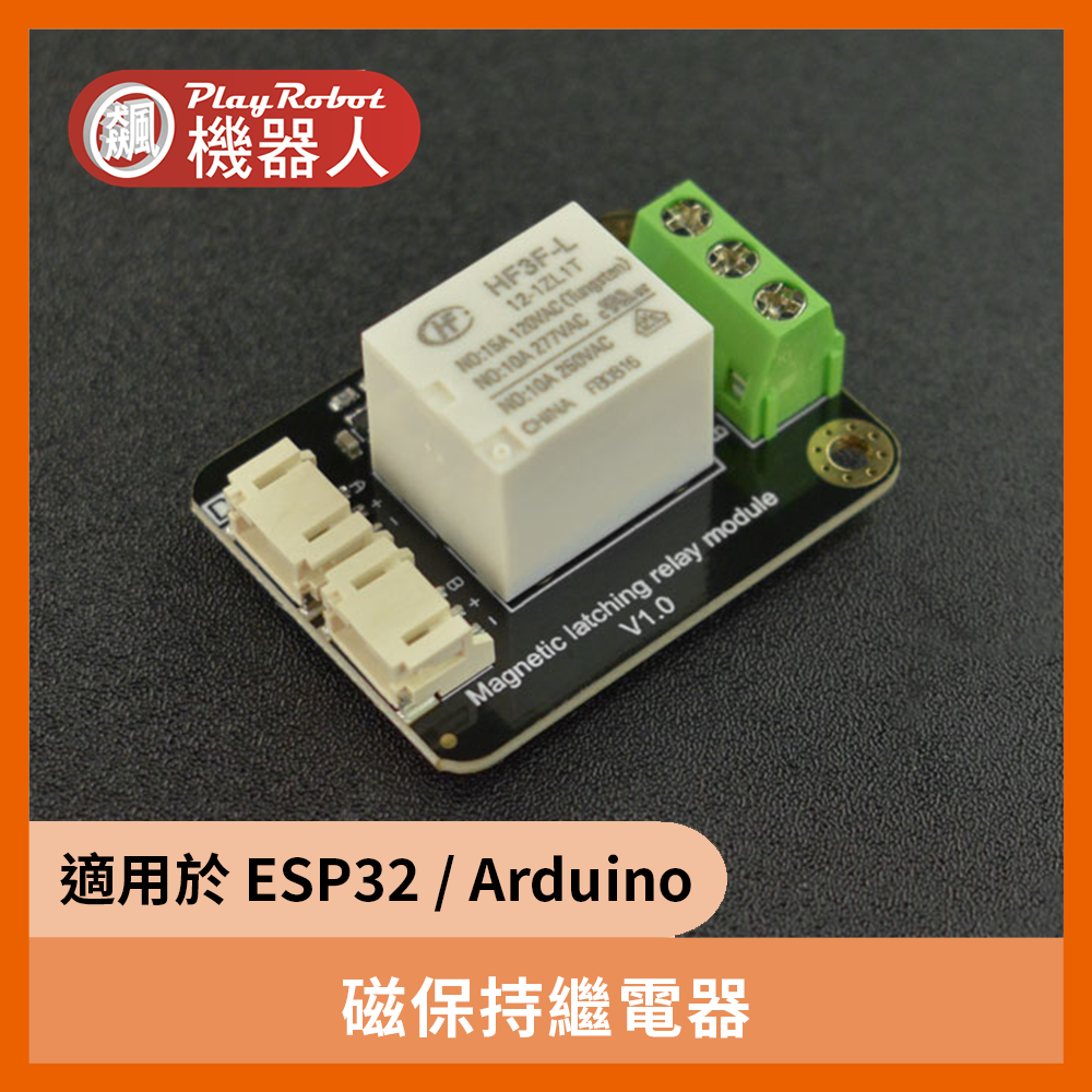 磁保持繼電器(可用於 ESP32 / Arduino)
